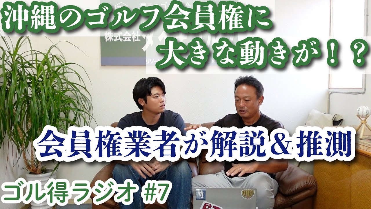 【相場が大きく変動！？】沖縄県のゴルフ場に一体何が？業者目線で解説します！【琉球GC】