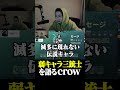 弱キャラ三銃士を語るcrow