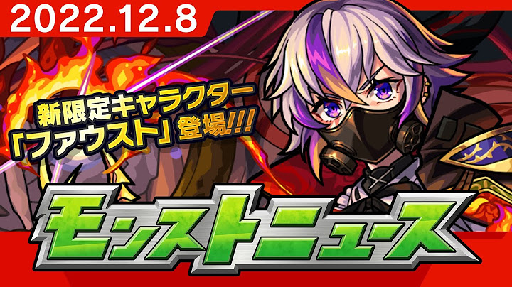 モンストニュース[12/8]激・獣神祭新限定キャラクターや獣神化、獣神化・改など、モンストの最新情報をお届けします！【モンスト公式】