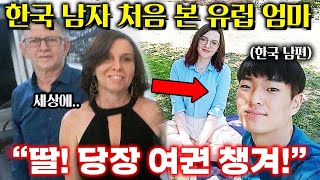 남자에게 깐깐하던 외국인 엄마가 한국 남편을 보자마자 결혼을 허락한 이유