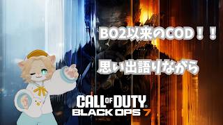 【BO7】BO2以来で手震えてるけどやる【わう】