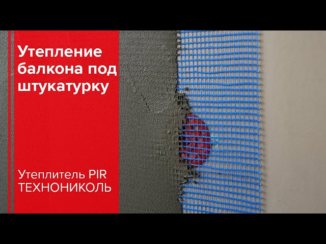 Утепление балкона ТехноНИКОЛЬ