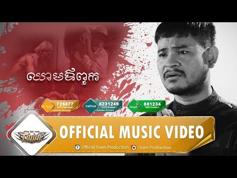 ឈាមឪពុក - ខេម - Town VCD Vol 97【Official MV】
