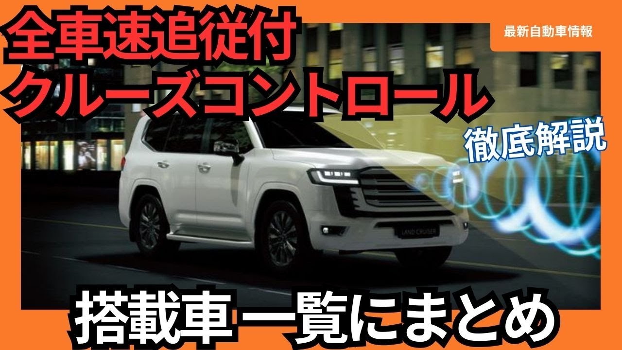 2025年】「全車速追従付 クルーズコントロール」の搭載車はどれだ