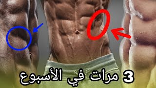 سوف تحصل على عضلة البطن بهذا الجدول [ يمكن القيام بها في أي مكان ] شرح !