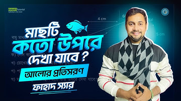 মাছটি কত উপরে দেখা যাবে ? আলোর প্রতিসরণ | SSC Physics | অধ্যায় ০৯ | Fahad