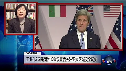 VOA連線：工業化七國集團外長會議宣言關注亞太區域安全局勢 - 天天要聞