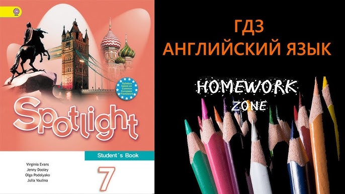 Учебник Spotlight 7 Класс. Модуль 10 (English In Use) - YouTube