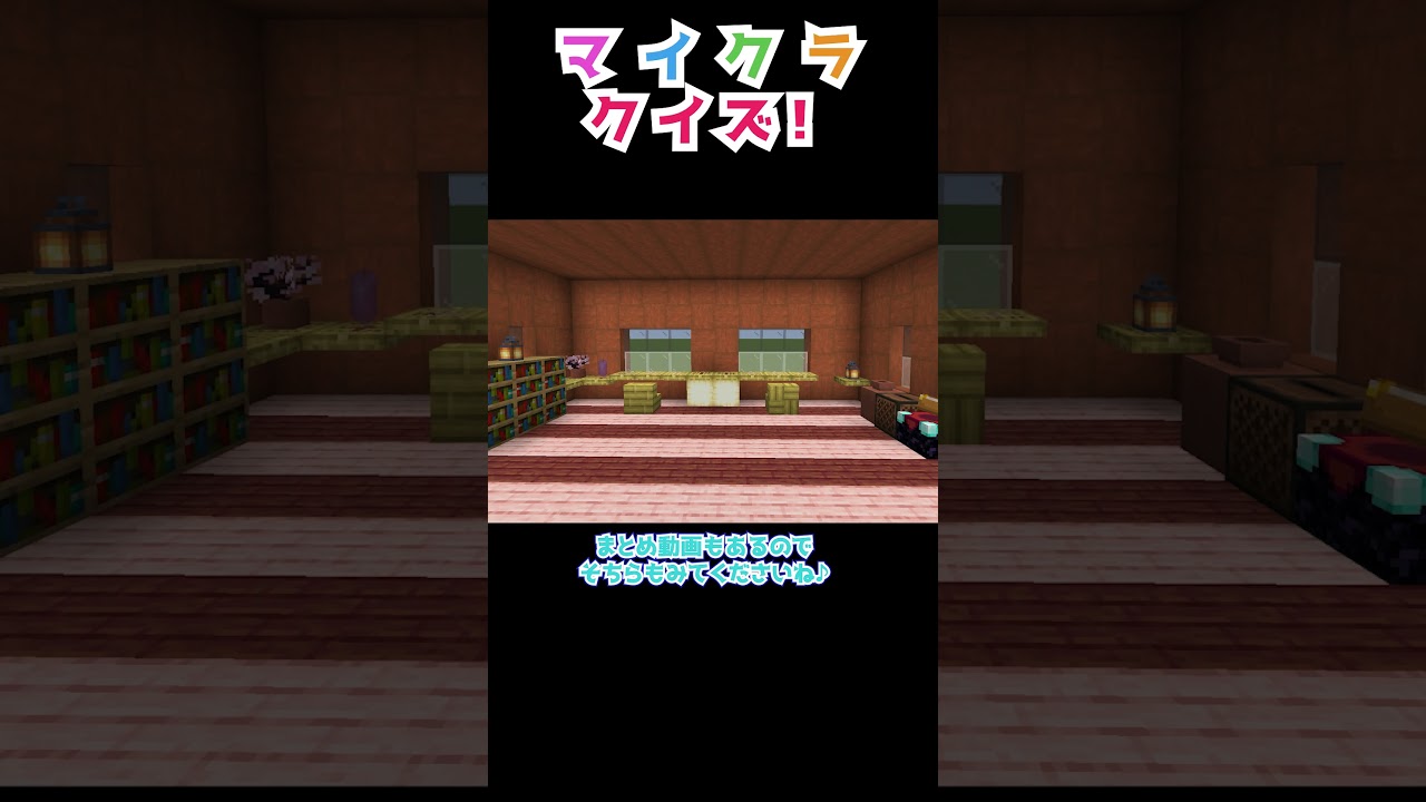 【マイクラ】隠れてるアイテムはなに？　#shorts  #minecraft  #マイクラ #ゲーム実況 #マイクラクイズ #ゲーム実況 #女性ゲーム実況者 #vtuber #クイズ