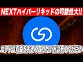 『エアドロ割合脅威の20％』GRVTがかなり熱そうなのでみなさんに共有します。