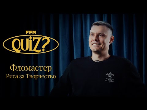 Видео: FFM Quiz: Фломастер (Риса за Творчество) проверяет свои знания о музыкальной культуре