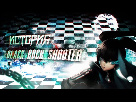 Видео: История Black Rock Shooter | Часть первая