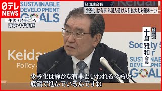 【経団連会長】「少子化」は有事  外国人受け入れ拡大も選択肢の一つ