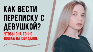 Как переписываться с девушкой? Как начать переписку ?