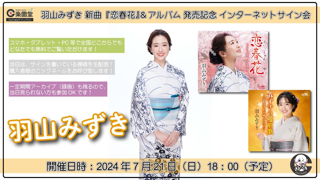 羽山みずき 新曲『恋春花』＆『みずきの愛唱歌~山形生まれ癒しのコブシ