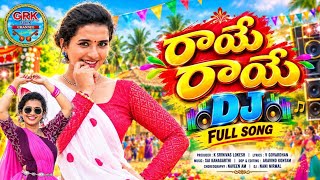 రాయే రాయే DJ | Raaye Raaye DJ Full Song |LASYA SMILEY| Telangana Folk DJ Song | GRK FOLKS 