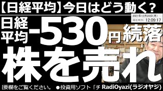 【日経平均－今日はどう動く？】日経平均－530円(続落)。株を売れ！　週末、特別精算日(トリプル・ウィッチング)だった米市場は乱高下ののち大幅安で終了。日経平均も２日で1000円下落。この後どうなる？