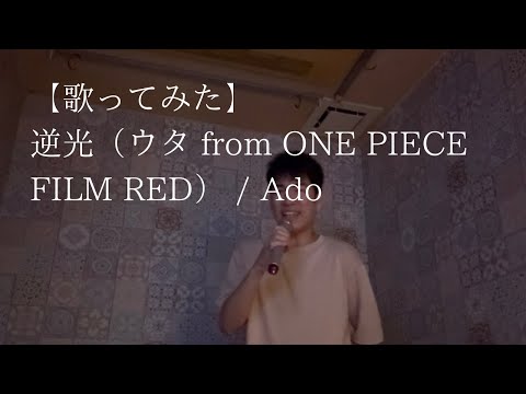 【歌ってみた】逆光（ウタ from ONE PIECE FILM RED） / Ado