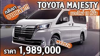 Toyota Majesty MY2024 กลับมาขายแล้ว!!! | ราคาอย่างเป็นทางการ