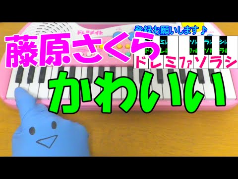 1本指ピアノ【かわいい】藤原さくら 簡単ドレミ楽譜 初心者向け