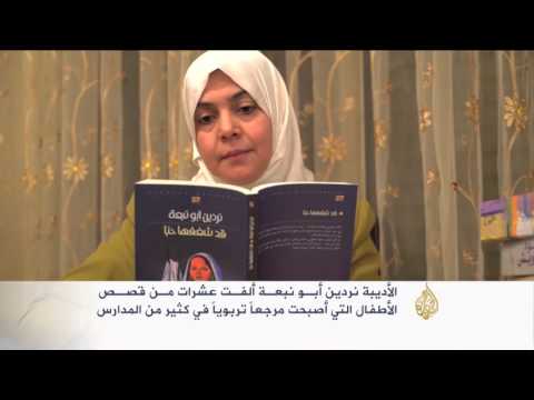 هذه قصتي- نردين أبو نبعة تكتب لأطفال فلسطين