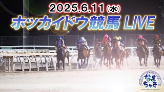 【ホッカイドウ競馬LIVE2025】6月11日（水）全レースを生配信