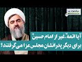 آیا ائمه ع غیر از امام حسین برای دیگر پدرانشان مجلس عزا می گرفتند آیا ائمه ع غیر از امام حسین برای دیگر پدرانشان مجلس عزا می گرفتند