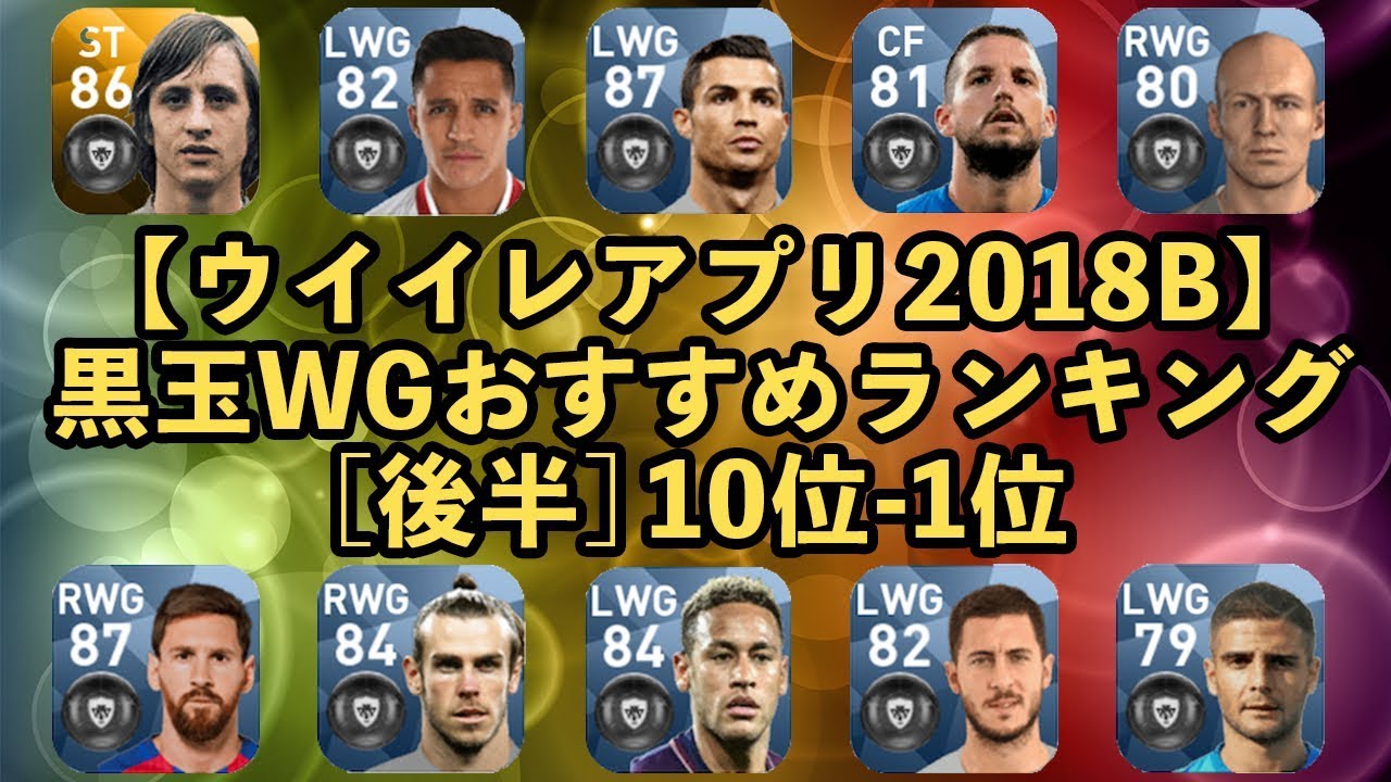 ウイイレアプリ18 18b対応 黒玉wgおすすめランキング 後半 Youtube