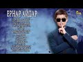 ЛУЧШИЕ ПЕСНИ КОЛЛЕКЦИЯ ЕРНАР АЙДАР 2019♫♫ Ернар Айдар Величайшие Хиты Полный 2019