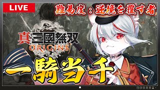 【真・三國無双 ORIGINS】#3 生まれ変わった一騎当千無双アクション！ ～⚔脳筋ねこの第二章🔥～【女性実況/初見プレイ】※ネタバレ注意