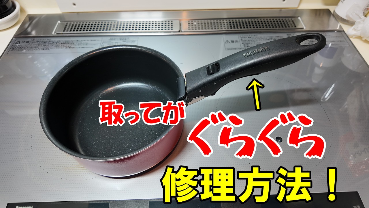 サーモス 取っ手のとれるシリーズ専用取っ手の修理方法!