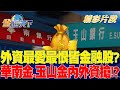 外資最愛最恨皆&quot;金融股&quot;？華南金.玉山金內外資搶！？｜金臨天下 20240514 @tvbsmoney