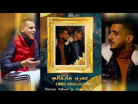 Hamza Halhoul Ft Cheb FinAni - Omri Mabqali (Exclusive Music Vidéo) | حمزة حلحول فيناني عمري مبقالي