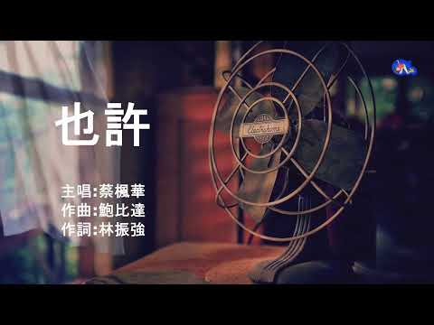 也許 | 蔡楓華 | 粵語 | 高清 | 演唱版本
