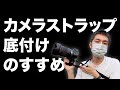 カメラストラップ底付けのすすめ #ミラーレス一眼 #一眼レフ #カメラ #ストラップ