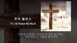 주의둘로스 - 여니엘(Yeoni El) -No.9