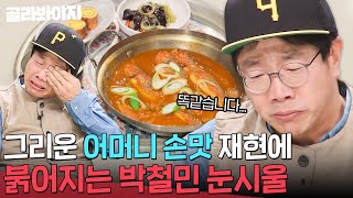 ＂어떡하죠? 너무 좋습니다...＂ 셰프가 재현한 어머니 손맛에 감동한 박철민의 눈물｜냉장고를 부탁해｜JTBC 180305 방송