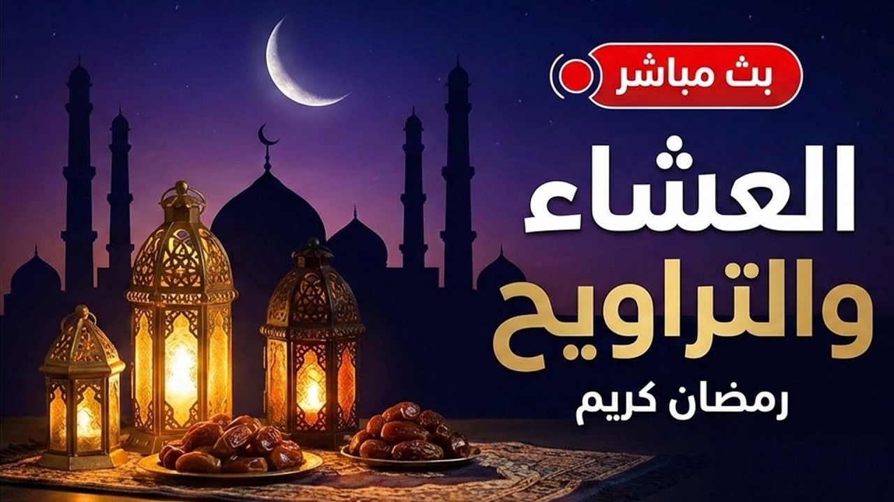 قرآن العشاء والتراويح مباشرة | ليلة مباركة من روحانيات رمضان