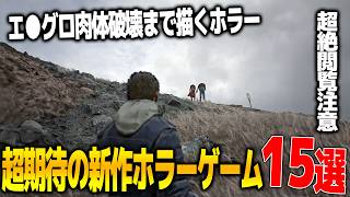 今後発売される期待のホラーゲームが凄すぎる...伝説の恐怖ゲーPTを作った小島監督の新作OD＆サイレントヒル新作＆日本一ソフトウェアほの暮らしの庭からエログロ満載のヘルレイザーまで超期待ホラゲー20選