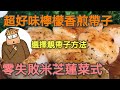 YouTube 料理2020｜帶子這樣煎即變米芝蓮大餐｜煙肉芝士醬汁｜法式牛油檸檬汁｜醬汁這樣煮超好味
