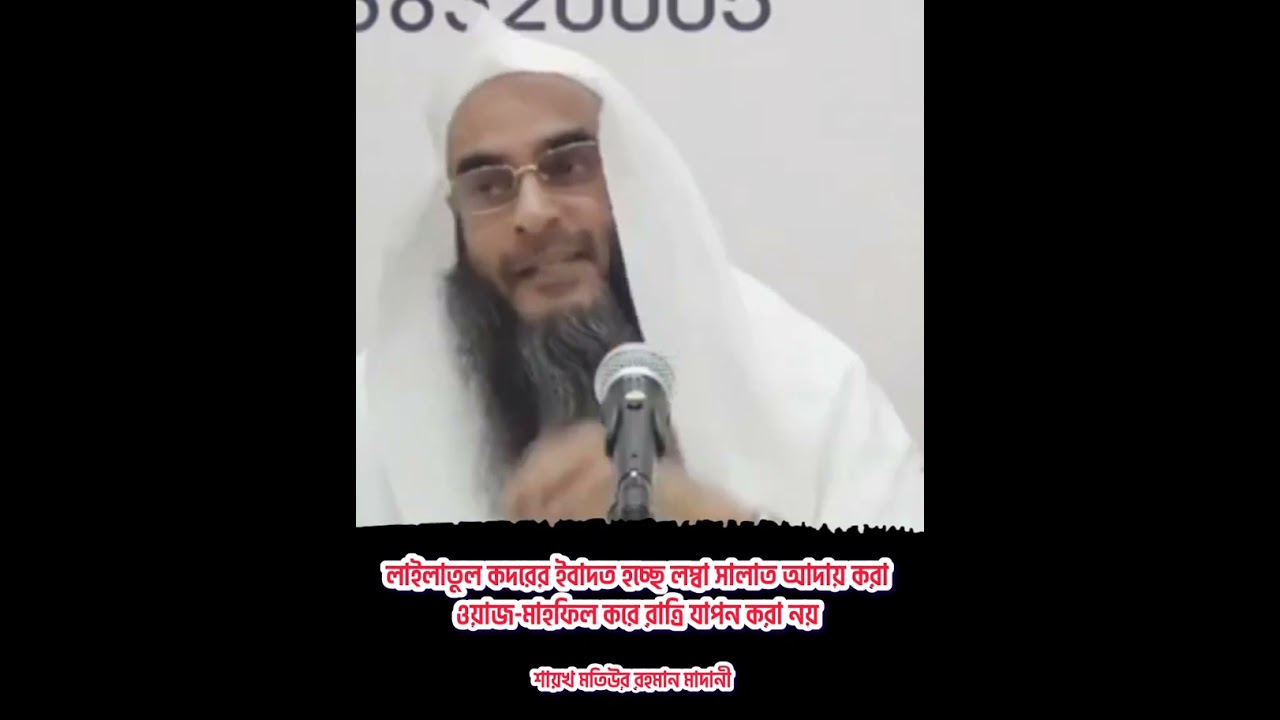 লাইলাতুল কদরের ইবাদত হচ্ছে,লম্বা সালাত আদায় করা।ওয়াজ-মাহফিল করে রাত্রি যাপন করা নয়। 