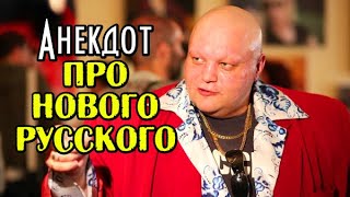 Анекдот про Нового русского и устрицу. Прикольный анекдот.