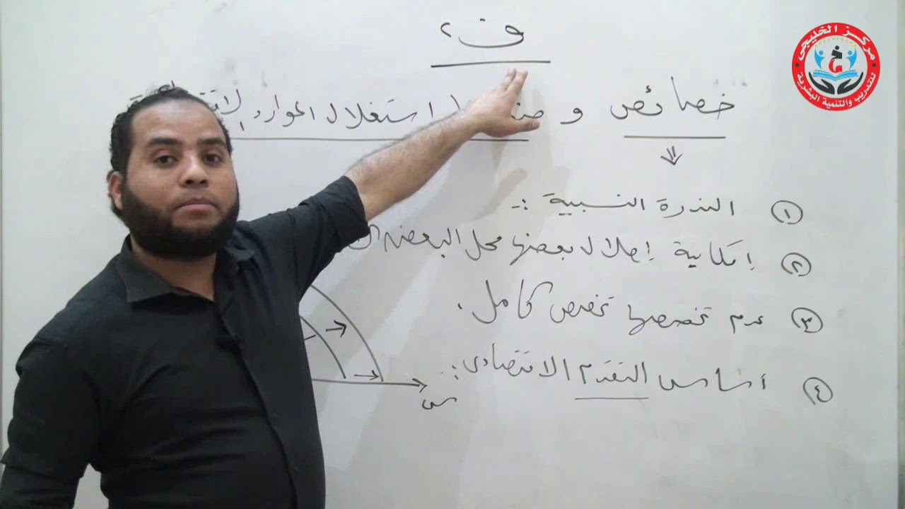 الحصة الثانية موارد و بيئة الفرقة الأولى كلية التجارة