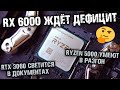 AMD Ryzen 5000 отлично гонятся, Big Navi будут в дефиците, RTX 3060 светится в базах