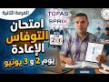 حل امتحان التوفاس الإعادة يوم 2 و 3 يونيو برمجة للصف الأول الثانوي حل اختبار توفاس منصة كريو QUREO 