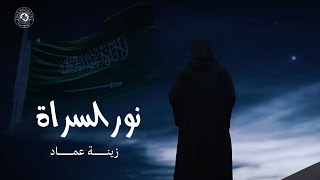 زينه عماد - نور السراة (حصرياً) | 2023 | Zena Emad - Noor Alsrah