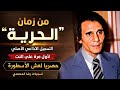 عبد الحليم حافظ من زمان الحرية التسجيل الاذاعي الاصلي بجودته الطبيعية لاول مرة على شبكة النت mp3