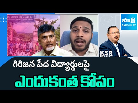 YSRCP Konda Rajiv Gandhi on Kurupam Gurukulam School Students Incident | Chandrababu | KSR Live Show - SAKSHITV