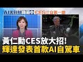 CES 2026 大展亮點