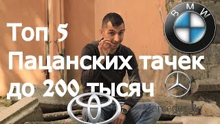 Топ 5 пацанских тачек до 200 тысяч рублей